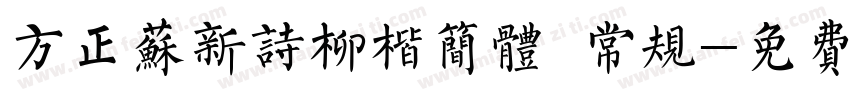 方正苏新诗柳楷简体 常规字体转换